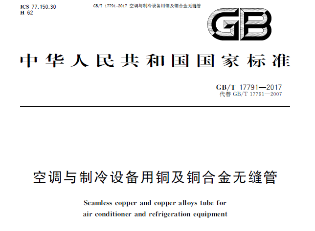 GB/T 17791-2017 空调与制冷设备用铜及铜合金无缝管